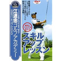 Amazon.co.jp: 江連忠ゴルフアカデミー公式カリキュラムDVD「劇的に